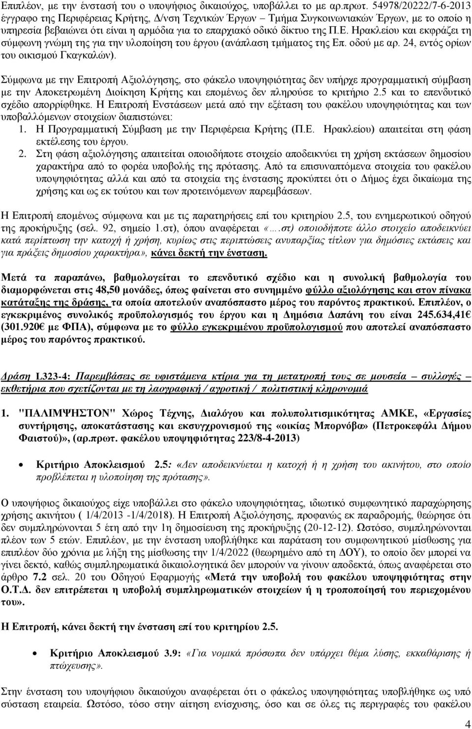 Ηρακλείου και εκφράζει τη σύμφωνη γνώμη της για την υλοποίηση του έργου (ανάπλαση τμήματος της Επ. οδού με αρ. 24, εντός ορίων του οικισμού Γκαγκαλών).