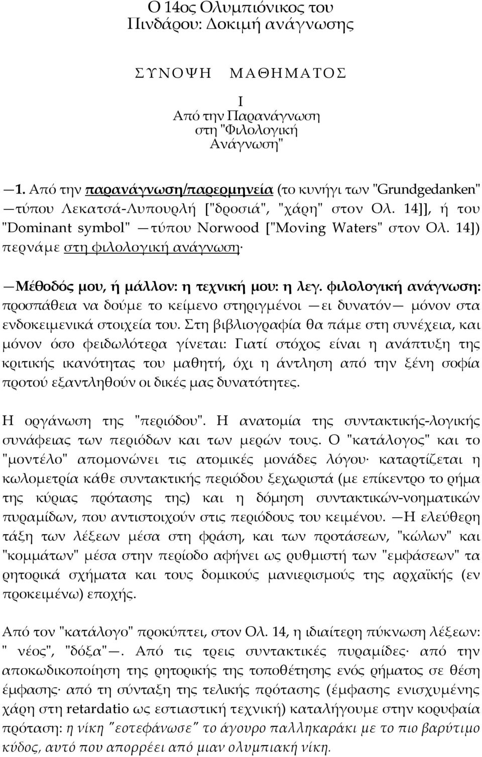 14]) περνάµε στη φιλολογική ανάγνωση Μέθοδός µου, ή µάλλον: η τεχνική µου: η λεγ. φιλολογική ανάγνωση: προσπάθεια να δούµε το κείµενο στηριγµένοι ει δυνατόν µόνον στα ενδοκειµενικά στοιχεία του.