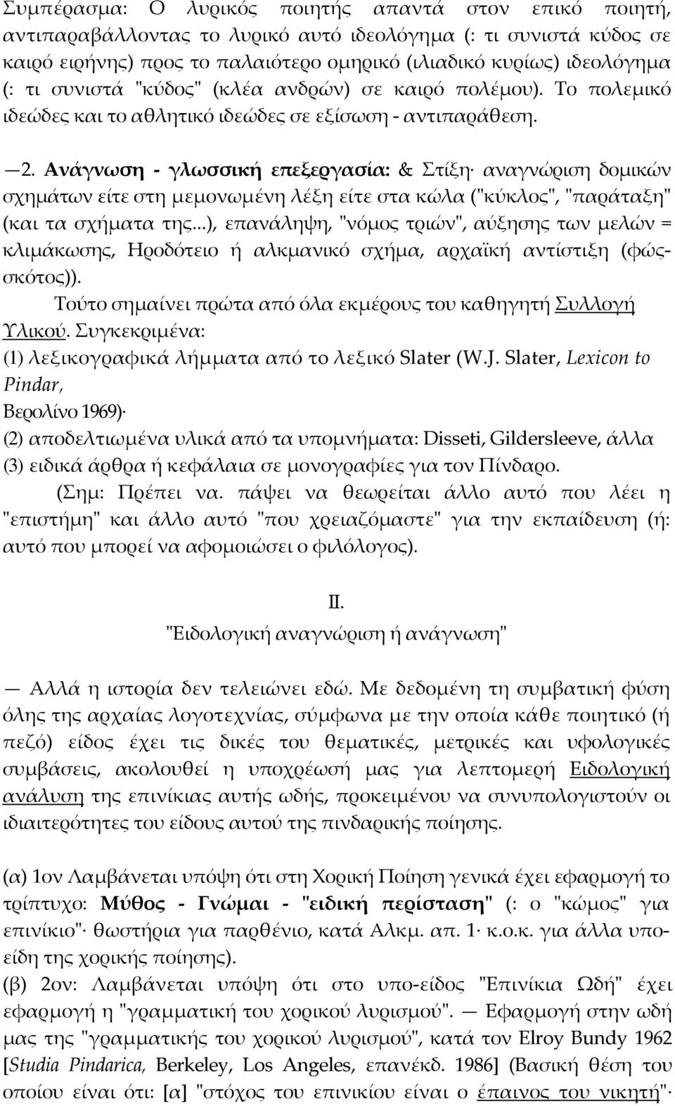 Ανάγνωση - γλωσσική επεξεργασία: & Στίξη αναγνώριση δοµικών σχηµάτων είτε στη µεµονωµένη λέξη είτε στα κώλα ("κύκλος", "παράταξη" (και τα σχήµατα της.