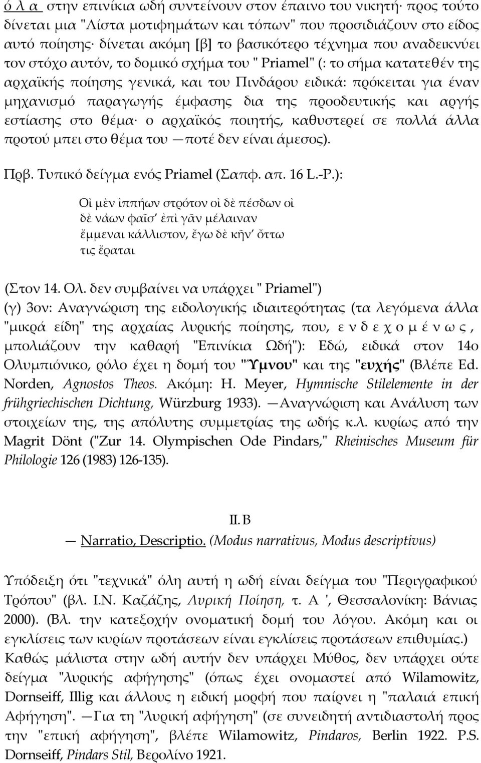 προοδευτικής και αργής εστίασης στο θέµα ο αρχαϊκός ποιητής, καθυστερεί σε πολλά άλλα προτού µπει στο θέµα του ποτέ δεν είναι άµεσος). Πρβ. Τυπικό δείγµα ενός Priamel (Σαπφ. απ. 16 L.-P.