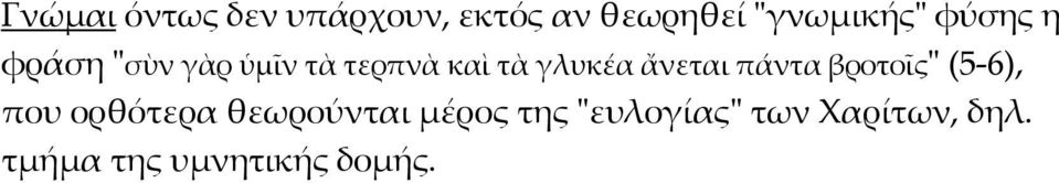 ἄνεται πάντα βροτοῖς" (5-6), που ορθότερα θεωρούνται