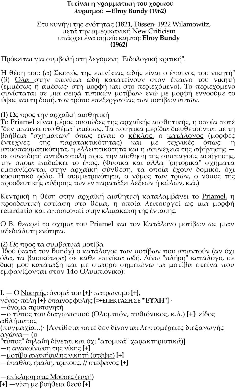 Η θέση του: (α) Σκοπός της επινίκιας ωδής είναι ο έπαινος του νικητή" (β) Όλα στην επινίκια ωδή κατατείνουν στον έπαινο του νικητή (εµµέσως ή αµέσως στη µορφή και στο περιεχόµενο).