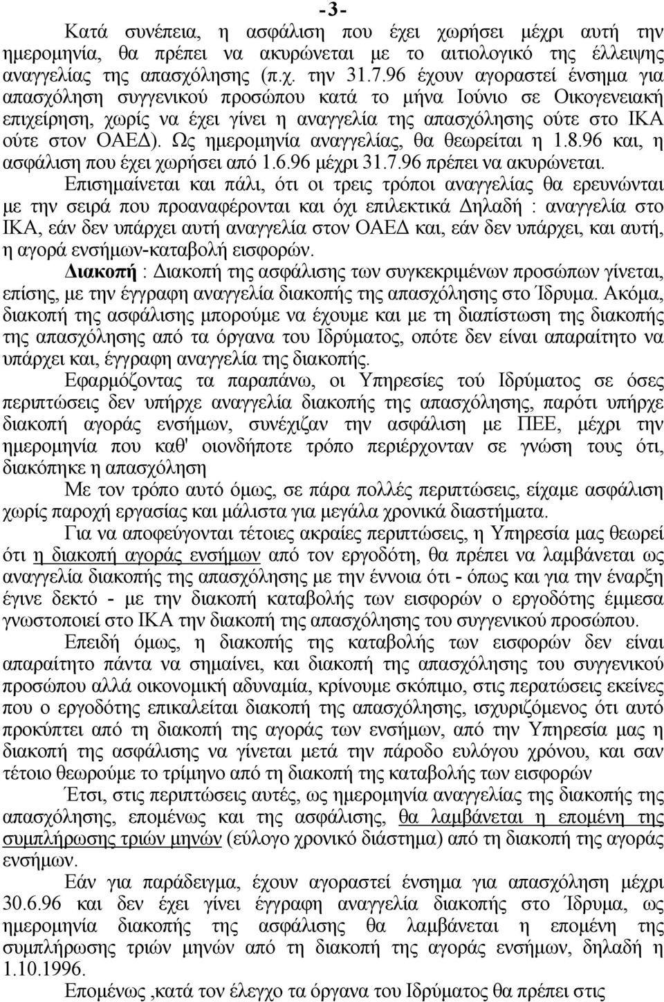 Ως ημερομηνία αναγγελίας, θα θεωρείται η 1.8.96 και, η ασφάλιση που έχει χωρήσει από 1.6.96 μέχρι 31.7.96 πρέπει να ακυρώνεται.