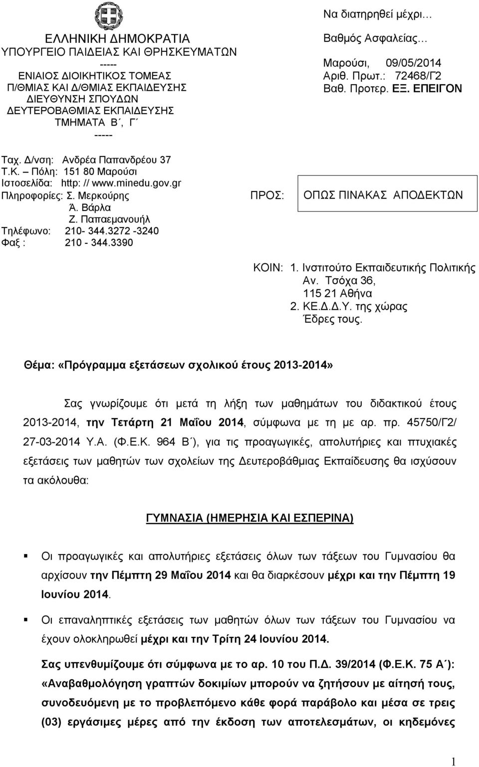 3390 ΠΡΟΣ: Βαθμός Ασφαλείας Μαρούσι, 09/05/2014 Αριθ. Πρωτ.: 72468/Γ2 Βαθ. Προτερ. ΕΞ. ΕΠΕΙΓΟΝ ΟΠΩΣ ΠΙΝΑΚΑΣ ΑΠΟΔΕΚΤΩΝ ΚΟΙΝ: 1. Ινστιτούτο Εκπαιδευτικής Πολιτικής Αν. Τσόχα 36, 115 21 Αθήνα 2. ΚΕ.Δ.Δ.Υ.