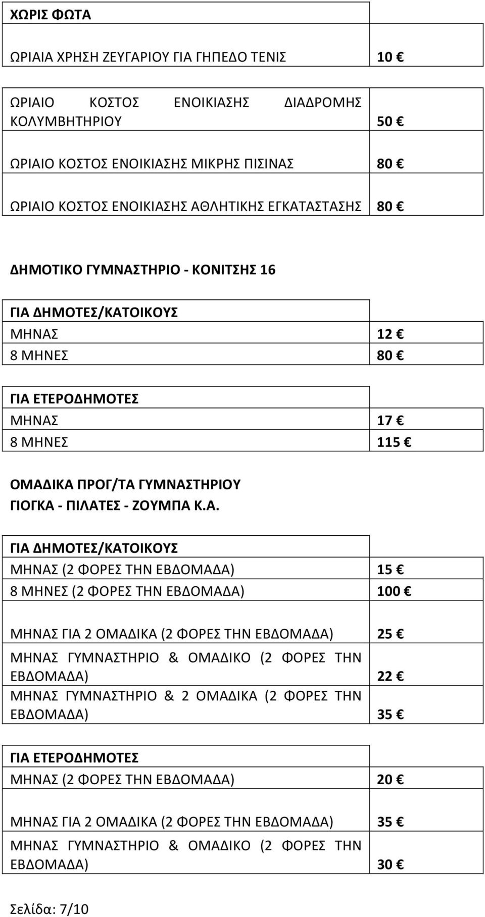 ΕΒΔΟΜΑΔΑ) 15 8 ΜΗΝΕΣ (2 ΦΟΡΕΣ ΤΗΝ ΕΒΔΟΜΑΔΑ) 100 ΜΗΝΑΣ ΓΙΑ 2 ΟΜΑΔΙΚΑ (2 ΦΟΡΕΣ ΤΗΝ ΕΒΔΟΜΑΔΑ) 25 ΜΗΝΑΣ ΓΥΜΝΑΣΤΗΡΙΟ & ΟΜΑΔΙΚΟ (2 ΦΟΡΕΣ ΤΗΝ ΕΒΔΟΜΑΔΑ) 22 ΜΗΝΑΣ ΓΥΜΝΑΣΤΗΡΙΟ & 2