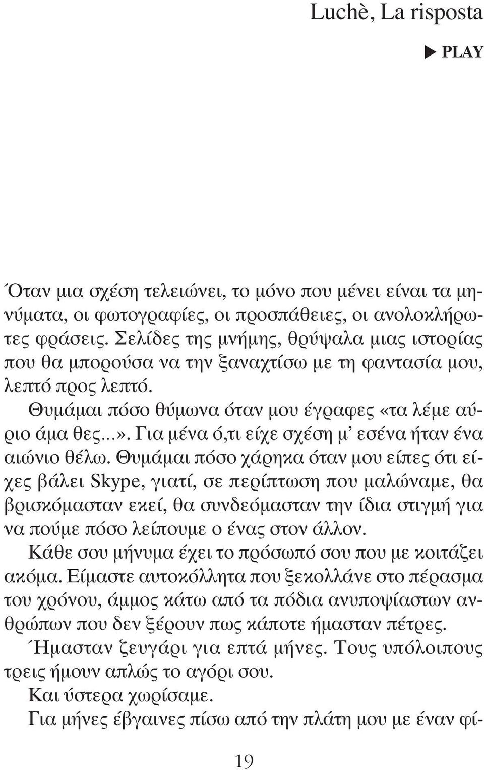 Για μένα ό,τι είχε σχέση μ εσένα ήταν ένα αιώνιο θέλω.