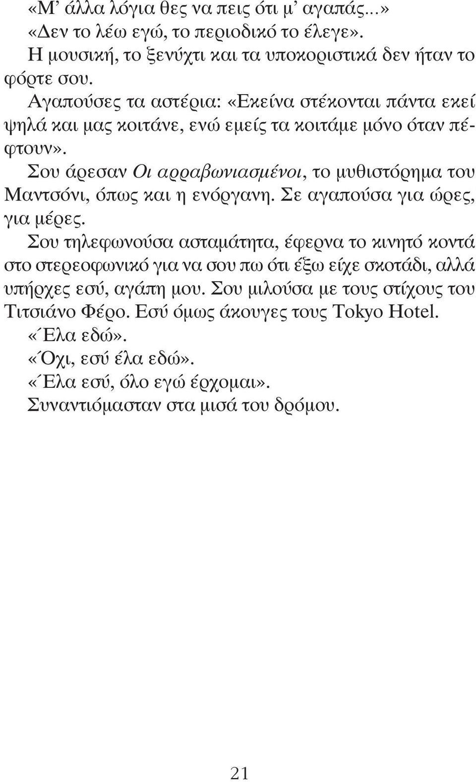 Σου άρεσαν Οι αρραβωνιασμένοι, το μυθιστόρημα του Μαντσόνι, όπως και η ενόργανη. Σε αγαπούσα για ώρες, για μέρες.