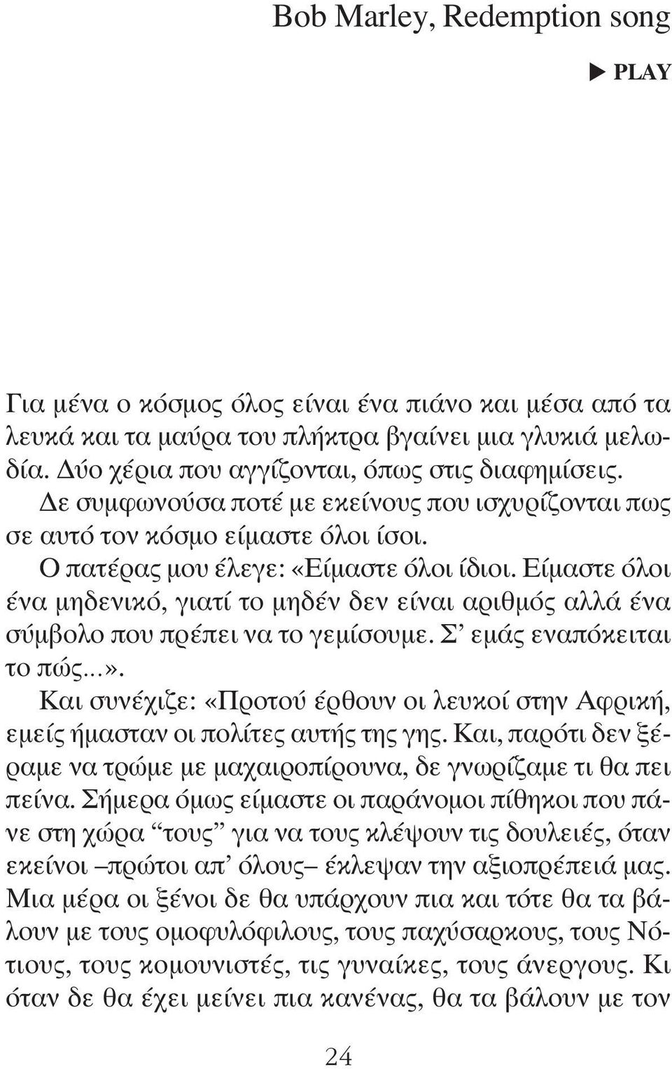 Είμαστε όλοι ένα μηδενικό, γιατί το μηδέν δεν είναι αριθμός αλλά ένα σύμβολο που πρέπει να το γεμίσουμε. Σ εμάς εναπόκειται το πώς».