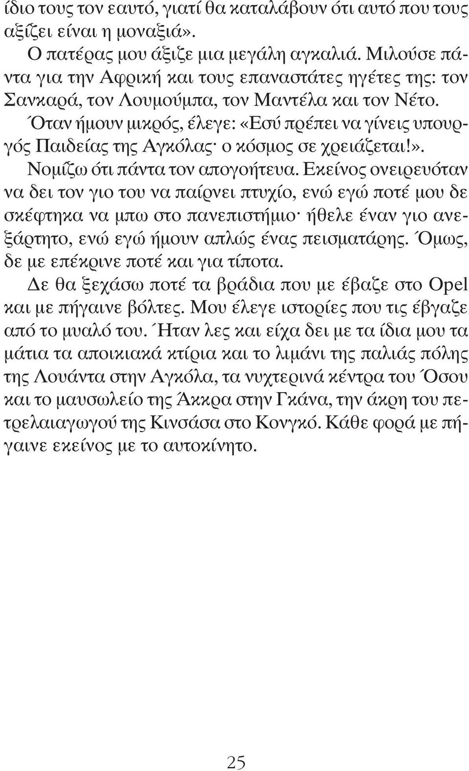 Όταν ήμουν μικρός, έλεγε: «Εσύ πρέπει να γίνεις υπουργός Παιδείας της Αγκόλας ο κόσμος σε χρειάζεται!». Νομίζω ότι πάντα τον απογοήτευα.