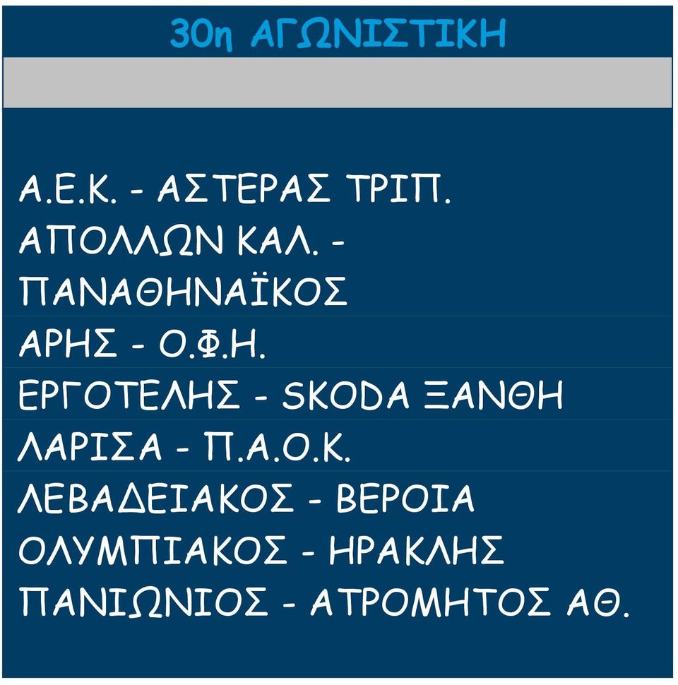 ΑΪΚΟΣ ΑΡΗΣ - Ο.Φ.Η. ΕΡΓΟΤΕΛΗΣ - SKODA ΞΑΝΘΗ ΛΑΡΙΣΑ - Π.