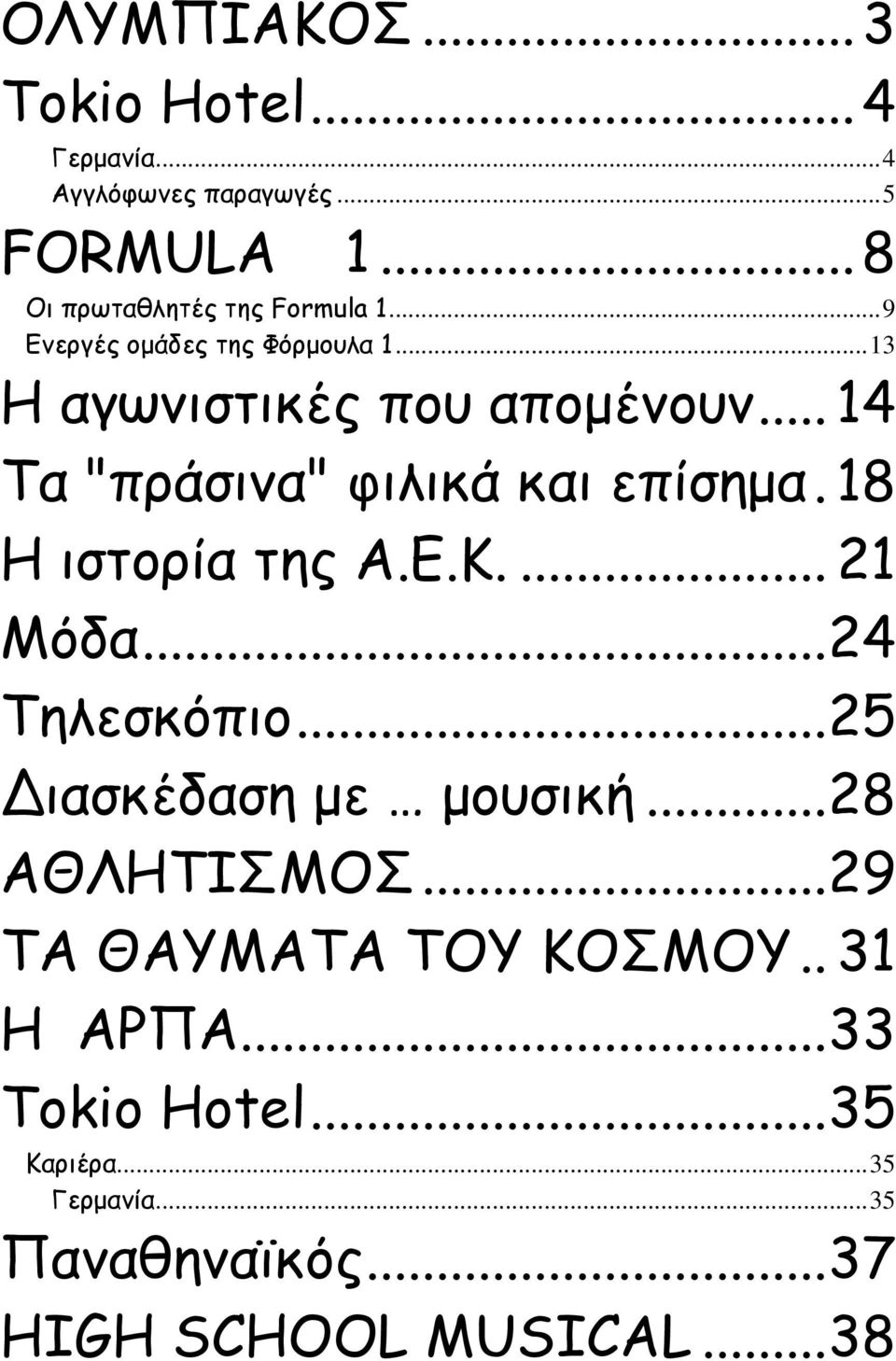 18 Η ιστορία της Α.Ε.Κ.... 21 Μόδα...24 Τηλεσκόπιο...25 ιασκέδαση µε µουσική...28 AΘΛΗΤΙΣΜΟΣ.