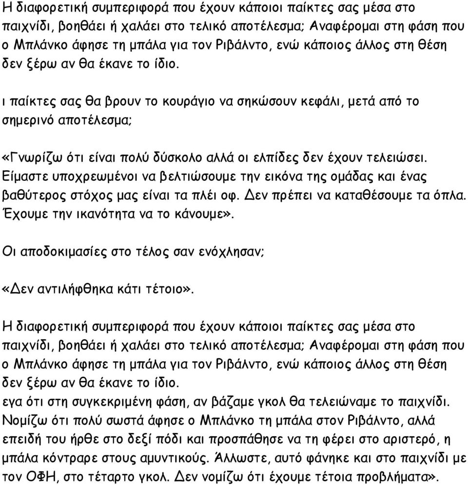 Είµαστε υποχρεωµένοι να βελτιώσουµε την εικόνα της οµάδας και ένας βαθύτερος στόχος µας είναι τα πλέι οφ. εν πρέπει να καταθέσουµε τα όπλα. Έχουµε την ικανότητα να το κάνουµε».