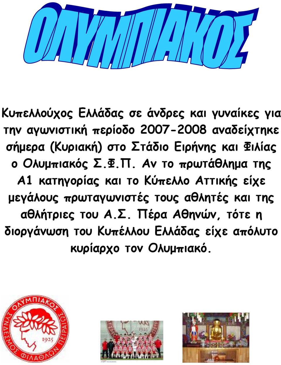 Αν το πρωτάθληµα της Α1 κατηγορίας και το Κύπελλο Αττικής είχε µεγάλους πρωταγωνιστές τους