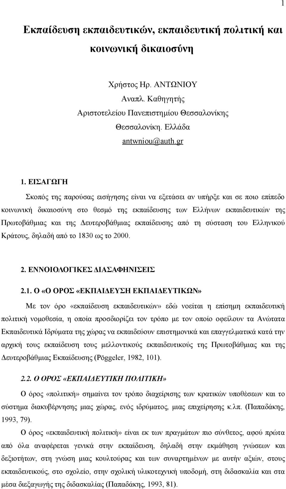 εκπαίδευσης από τη σύσταση του Ελληνικού Κράτους, δηλαδή από το 18