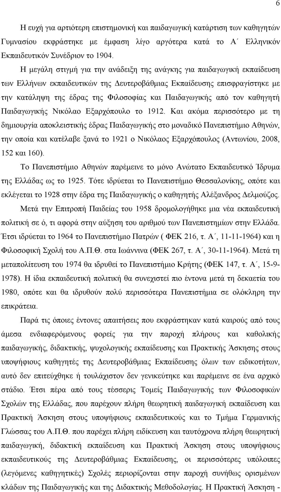 Παιδαγωγικής από τον καθηγητή Παιδαγωγικής Νικόλαο Εξαρχόπουλο το 1912.