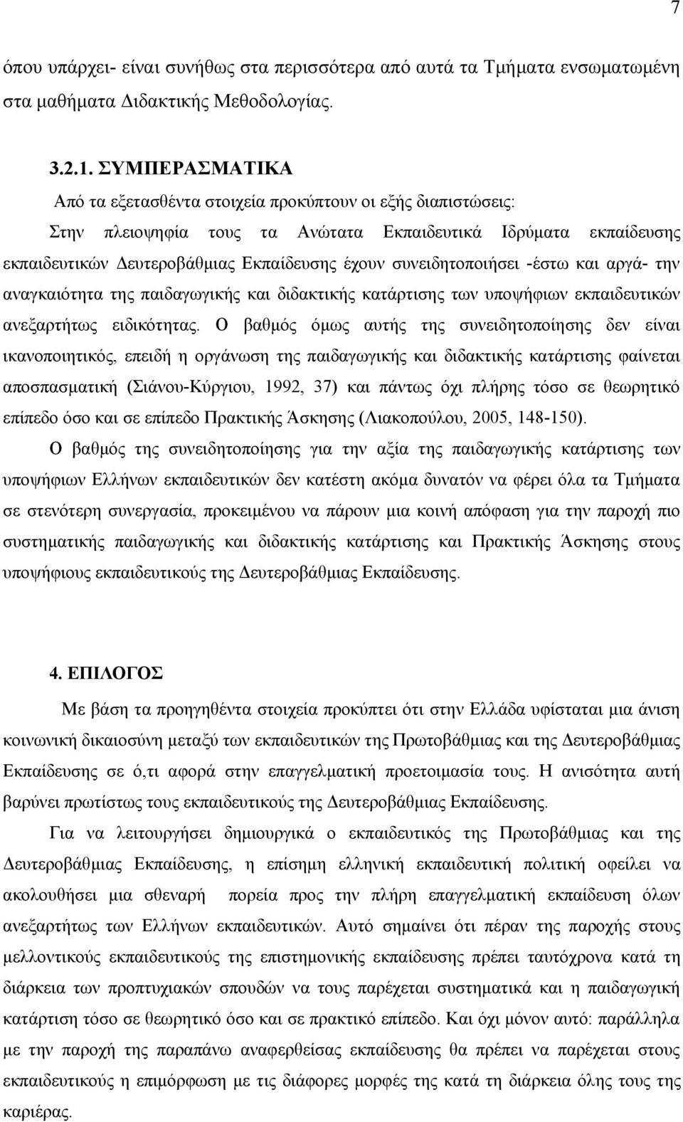 συνειδητοποιήσει -έστω και αργά- την αναγκαιότητα της παιδαγωγικής και διδακτικής κατάρτισης των υποψήφιων εκπαιδευτικών ανεξαρτήτως ειδικότητας.