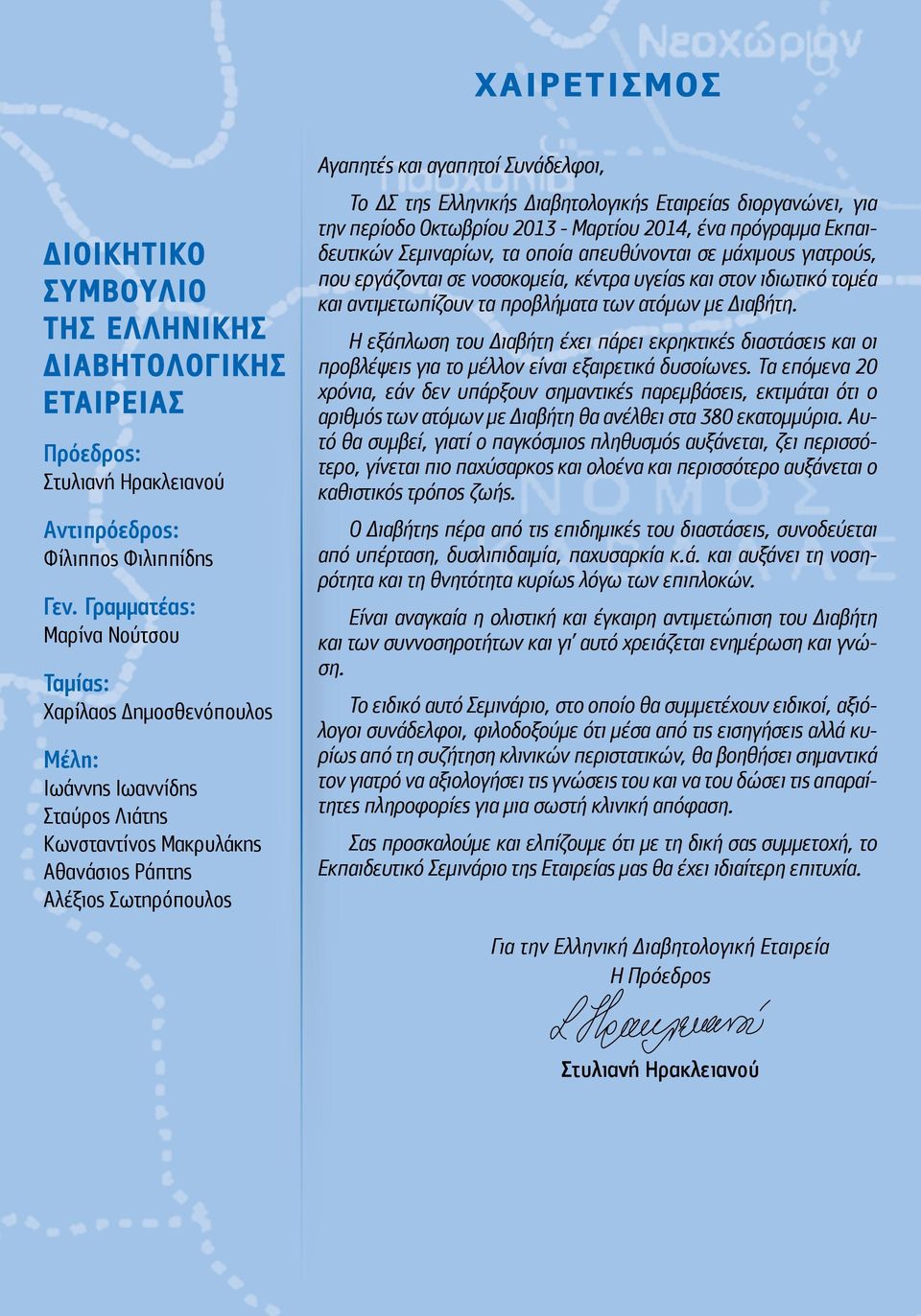 ΔΣ της Ελληνικής Διαβητολογικής Εταιρείας διοργανώνει, για την περίοδο Οκτωβρίου 2013 - Μαρτίου 2014, ένα πρόγραμμα Εκπαιδευτικών Σεμιναρίων, τα οποία απευθύνονται σε μάχιμους γιατρούς, που