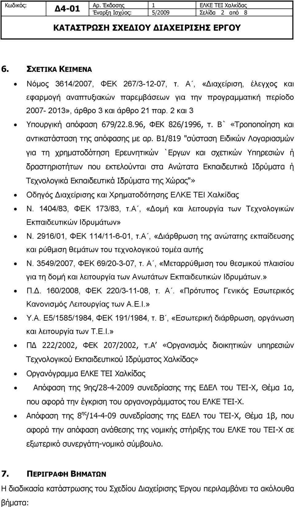 Β` «Τροποποίηση και αντικατάσταση της απόφασης με αρ.