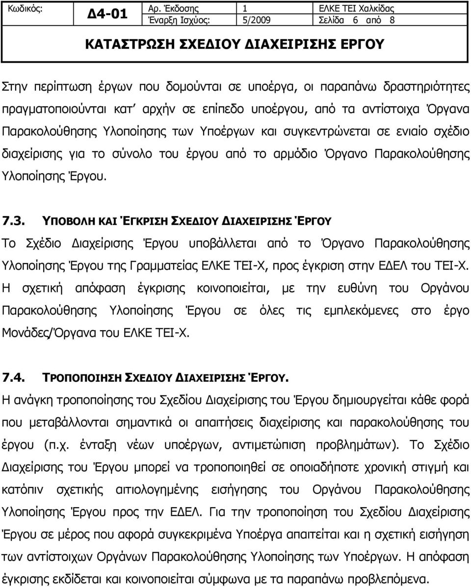 ΥΠΟΒΟΛΗ ΚΑΙ ΈΓΚΡΙΣΗ ΣΧΕΔΙΟΥ ΔΙΑΧΕΙΡΙΣΗΣ ΈΡΓΟΥ Το Σχέδιο Διαχείρισης Έργου υποβάλλεται από το Όργανο Παρακολούθησης Υλοποίησης Έργου της Γραμματείας ΕΛΚΕ ΤΕΙ-Χ, προς έγκριση στην ΕΔΕΛ του ΤΕΙ-Χ.