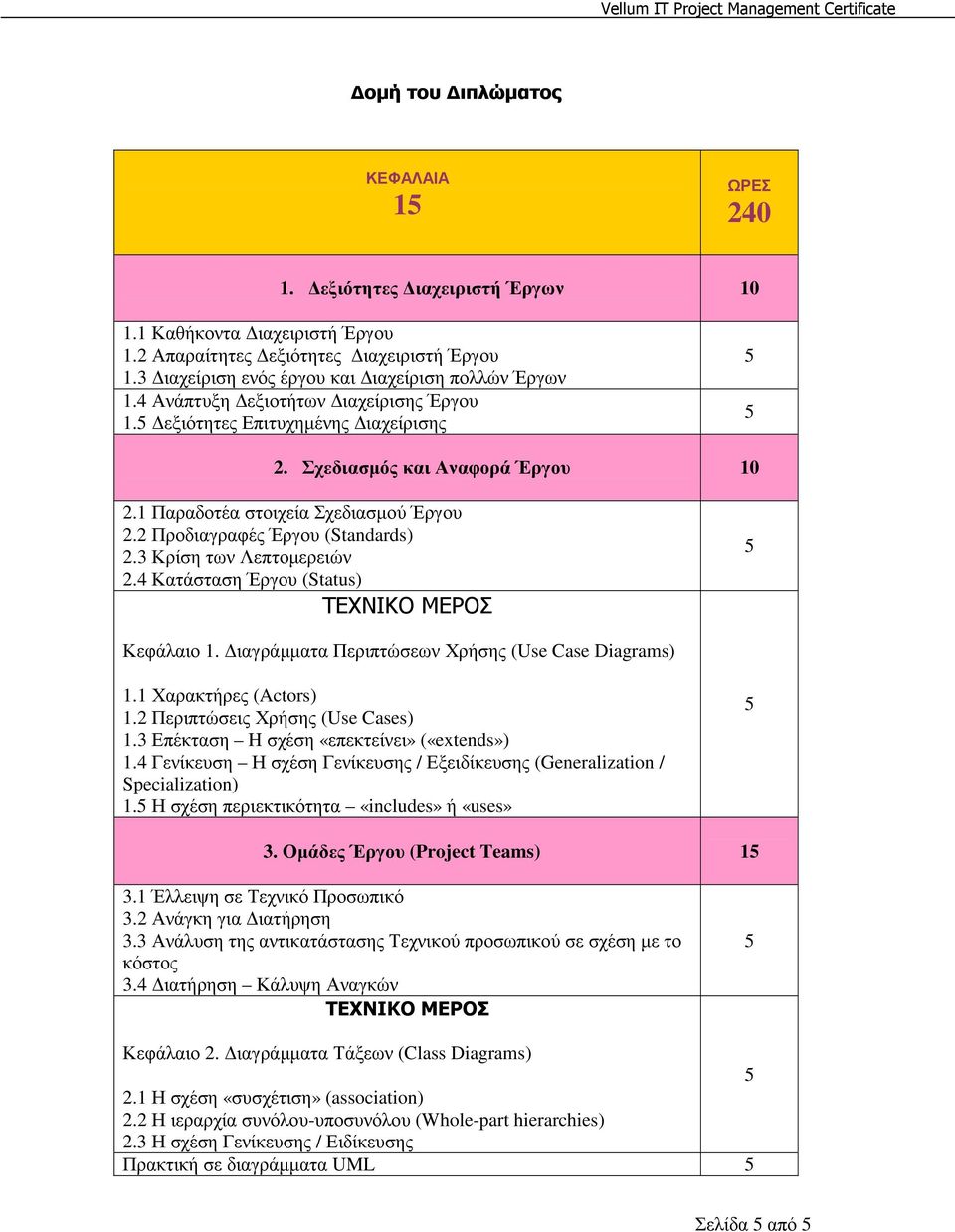 3 Κρίση των Λεπτοµερειών 2.4 Κατάσταση Έργου (Status) ΤΕΧΝΙΚΟ ΜΕΡΟΣ Κεφάλαιο 1. ιαγράµµατα Περιπτώσεων Χρήσης (Use Case Diagrams) 1.1 Χαρακτήρες (Actors) 1.2 Περιπτώσεις Χρήσης (Use Cases) 1.