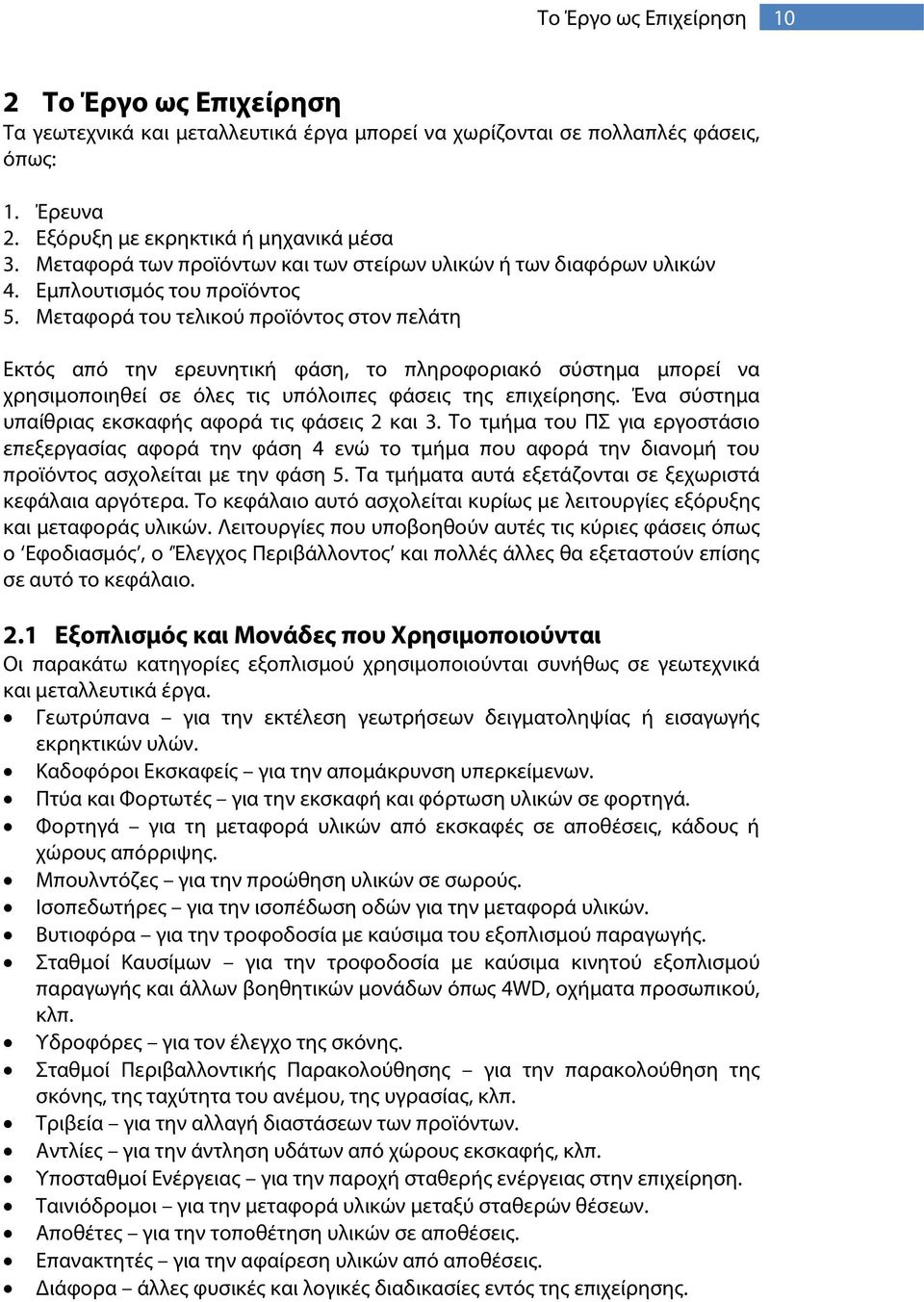 Μεταφορά του τελικού προϊόντος στον πελάτη Εκτός από την ερευνητική φάση, το πληροφοριακό σύστημα μπορεί να χρησιμοποιηθεί σε όλες τις υπόλοιπες φάσεις της επιχείρησης.