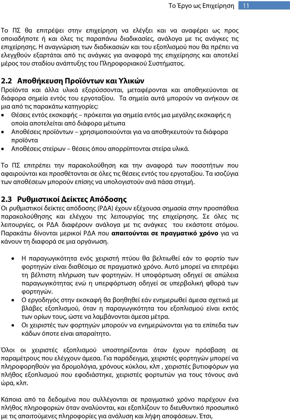 2.2 Αποθήκευση Προϊόντων και Υλικών Προϊόντα και άλλα υλικά εξορύσσονται, μεταφέρονται και αποθηκεύονται σε διάφορα σημεία εντός του εργοταξίου.