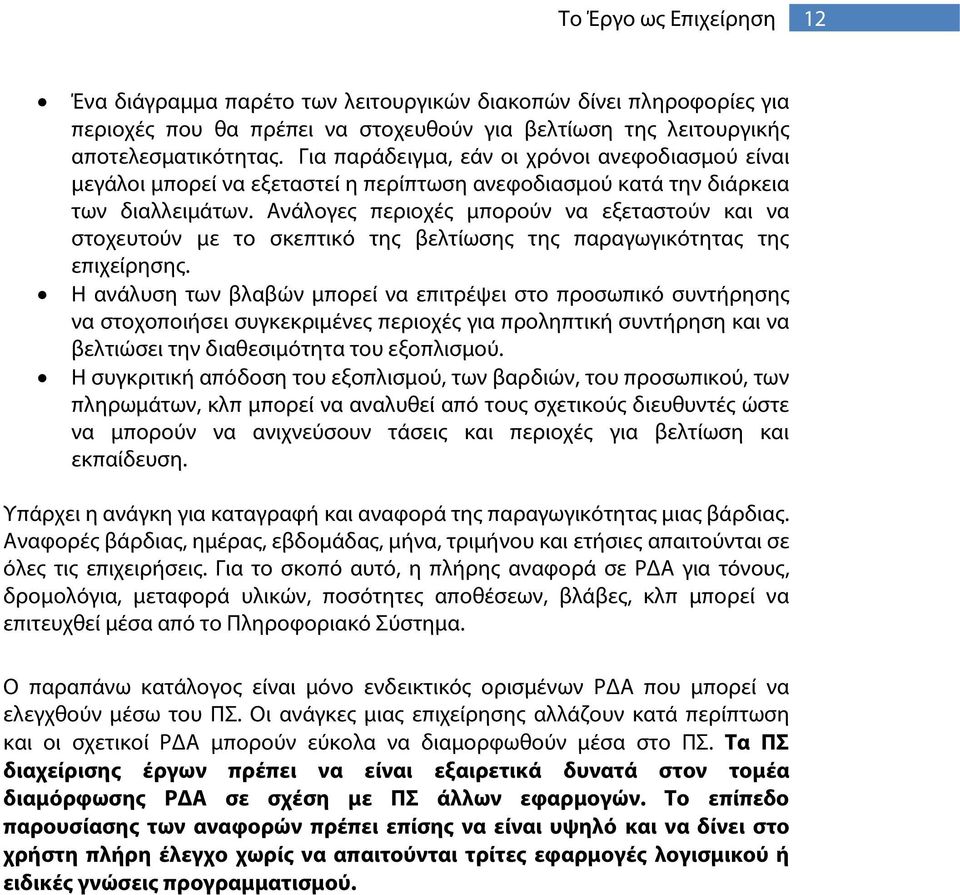 Ανάλογες περιοχές μπορούν να εξεταστούν και να στοχευτούν με το σκεπτικό της βελτίωσης της παραγωγικότητας της επιχείρησης.