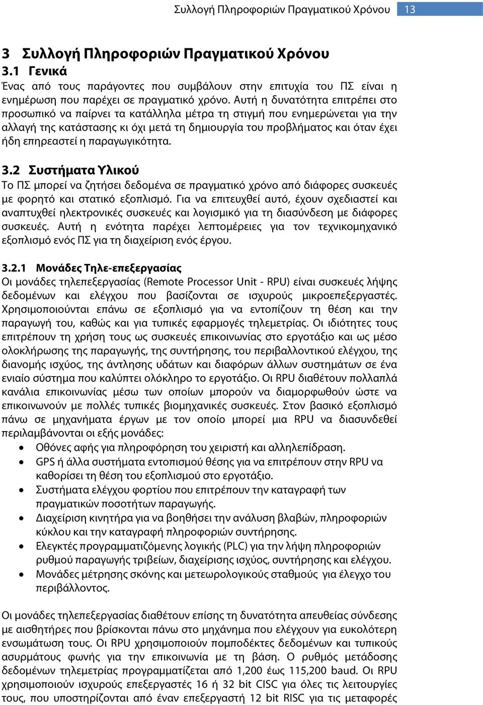 Αυτή η δυνατότητα επιτρέπει στο προσωπικό να παίρνει τα κατάλληλα μέτρα τη στιγμή που ενημερώνεται για την αλλαγή της κατάστασης κι όχι μετά τη δημιουργία του προβλήματος και όταν έχει ήδη επηρεαστεί