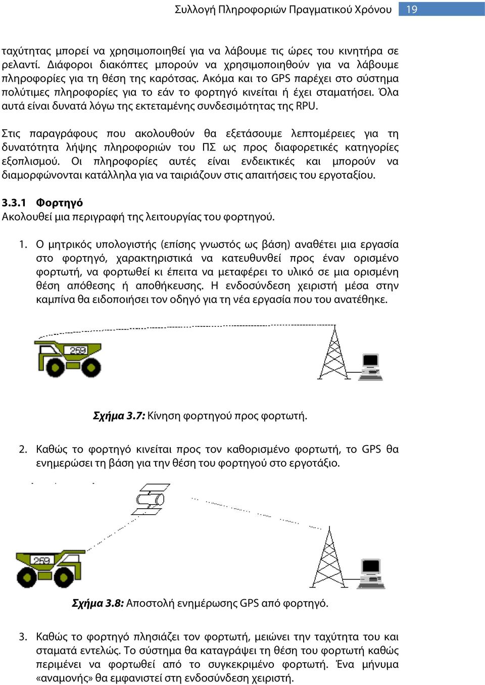 Ακόμα και το GPS παρέχει στο σύστημα πολύτιμες πληροφορίες για το εάν το φορτηγό κινείται ή έχει σταματήσει. Όλα αυτά είναι δυνατά λόγω της εκτεταμένης συνδεσιμότητας της RPU.