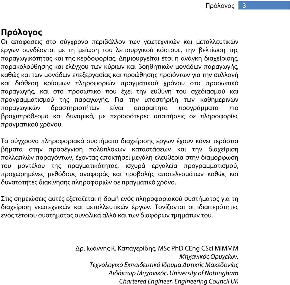 κρίσιμων πληροφοριών πραγματικού χρόνου στο προσωπικό παραγωγής, και στο προσωπικό που έχει την ευθύνη του σχεδιασμού και προγραμματισμού της παραγωγής.