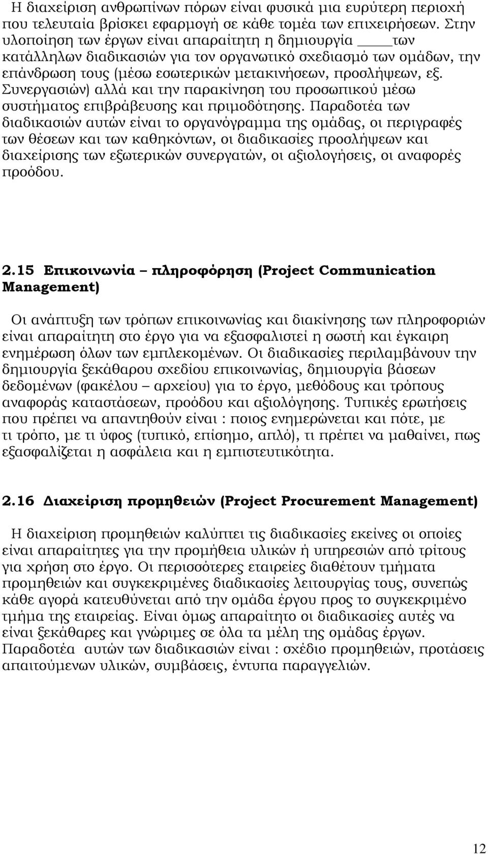 υνεργασιών) αλλά και την παρακίνηση του προσωπικού μέσω συστήματος επιβράβευσης και πριμοδότησης.