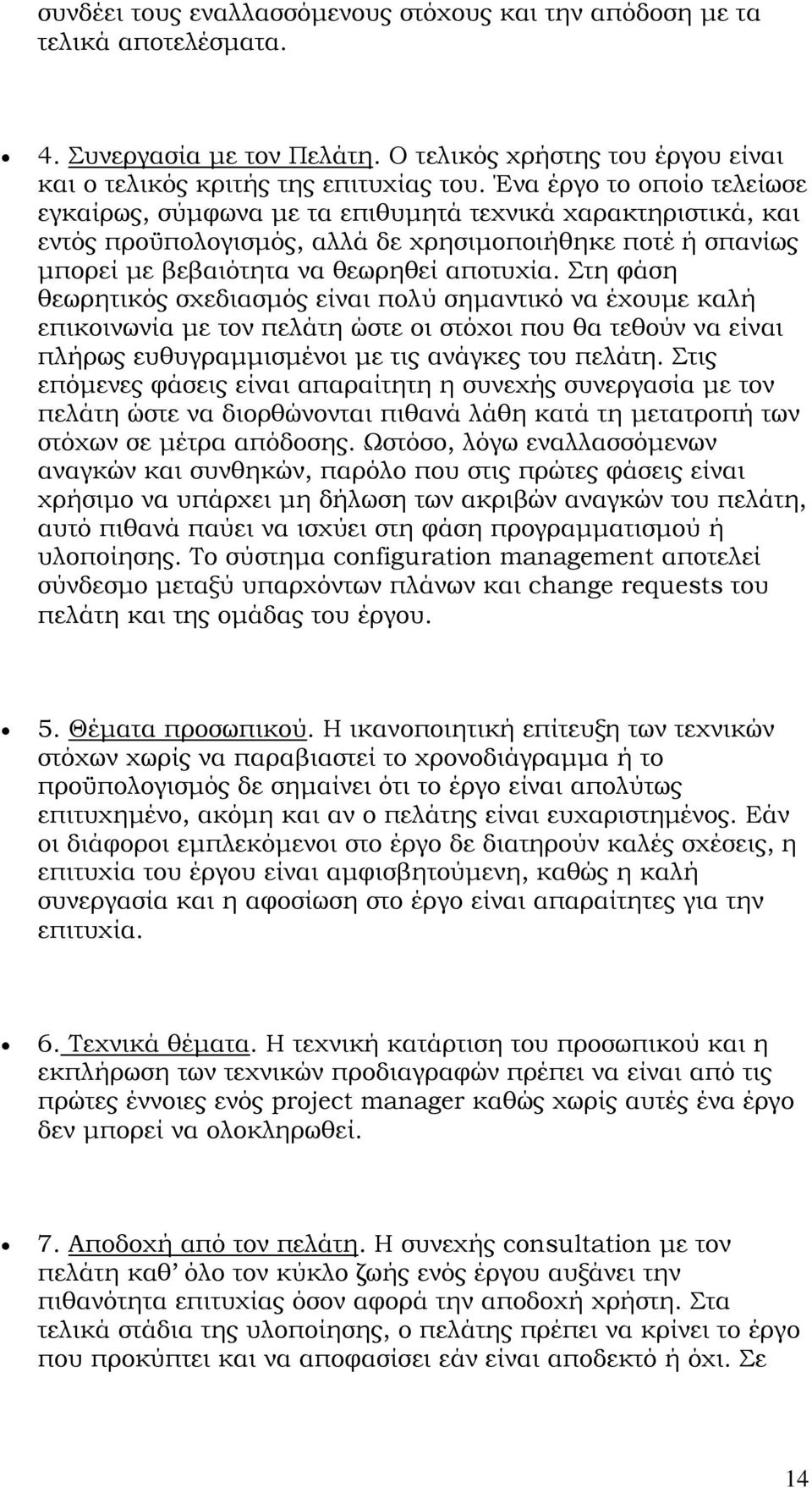 τη φάση θεωρητικός σχεδιασμός είναι πολύ σημαντικό να έχουμε καλή επικοινωνία με τον πελάτη ώστε οι στόχοι που θα τεθούν να είναι πλήρως ευθυγραμμισμένοι με τις ανάγκες του πελάτη.