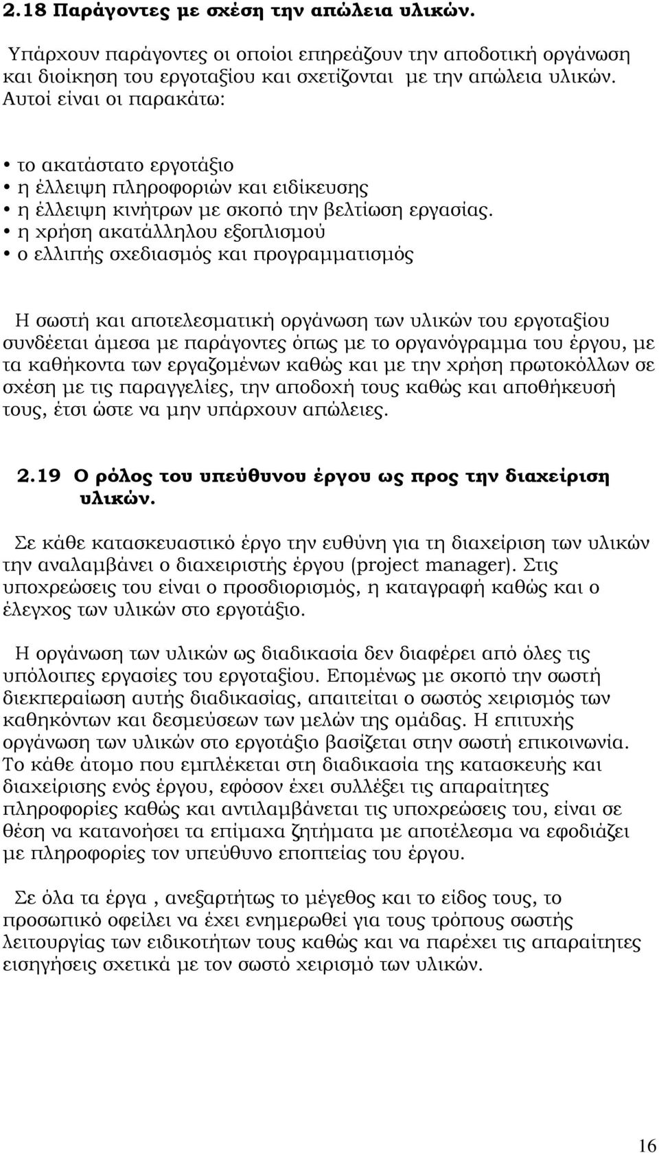 η χρήση ακατάλληλου εξοπλισμού ο ελλιπής σχεδιασμός και προγραμματισμός Η σωστή και αποτελεσματική οργάνωση των υλικών του εργοταξίου συνδέεται άμεσα με παράγοντες όπως με το οργανόγραμμα του έργου,