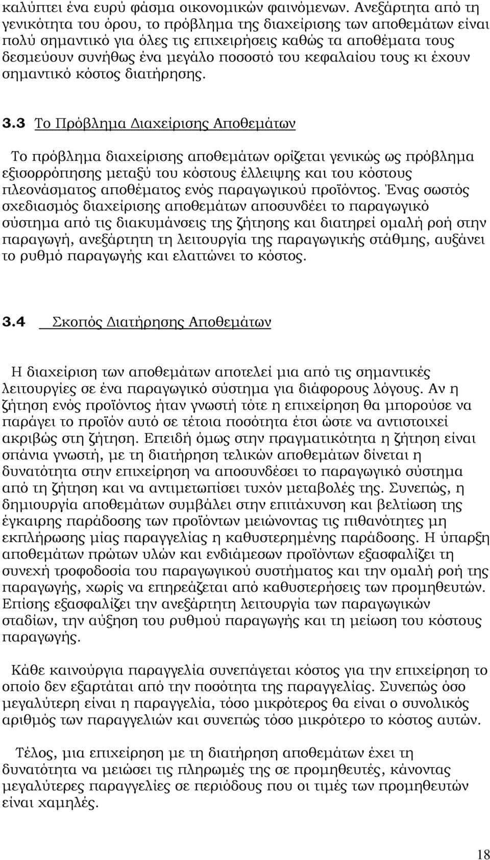 κεφαλαίου τους κι έχουν σημαντικό κόστος διατήρησης. 3.