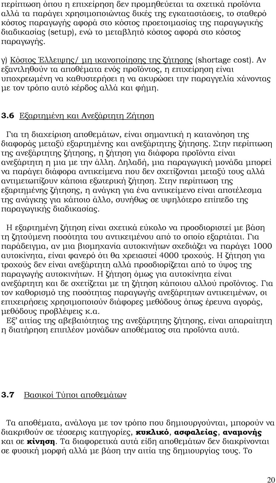 Αν εξαντληθούν τα αποθέματα ενός προϊόντος, η επιχείρηση είναι υποχρεωμένη να καθυστερήσει η να ακυρώσει την παραγγελία χάνοντας με τον τρόπο αυτό κέρδος αλλά και φήμη. 3.