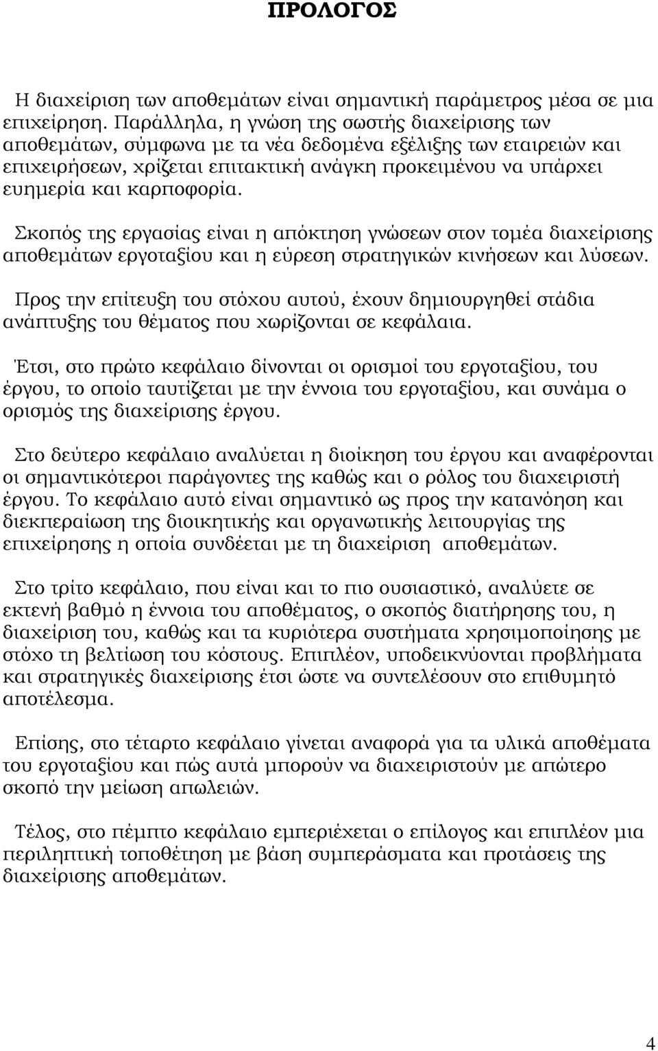 κοπός της εργασίας είναι η απόκτηση γνώσεων στον τομέα διαχείρισης αποθεμάτων εργοταξίου και η εύρεση στρατηγικών κινήσεων και λύσεων.