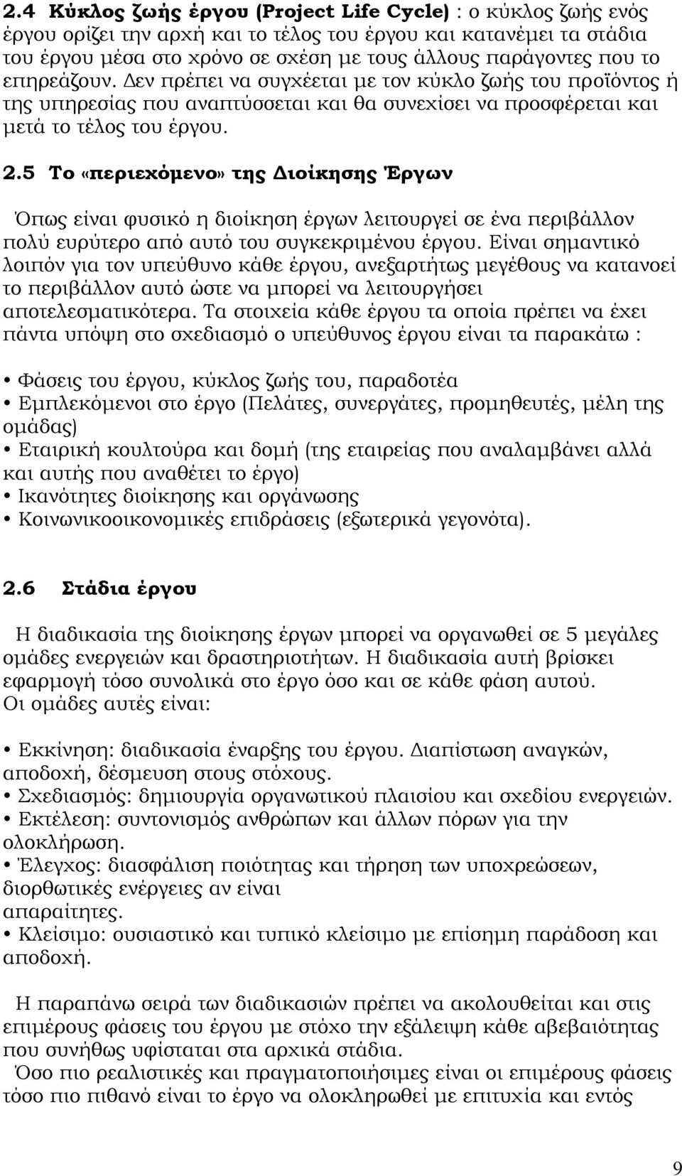 5 Σο «περιεχόμενο» της Διοίκησης Έργων Όπως είναι φυσικό η διοίκηση έργων λειτουργεί σε ένα περιβάλλον πολύ ευρύτερο από αυτό του συγκεκριμένου έργου.