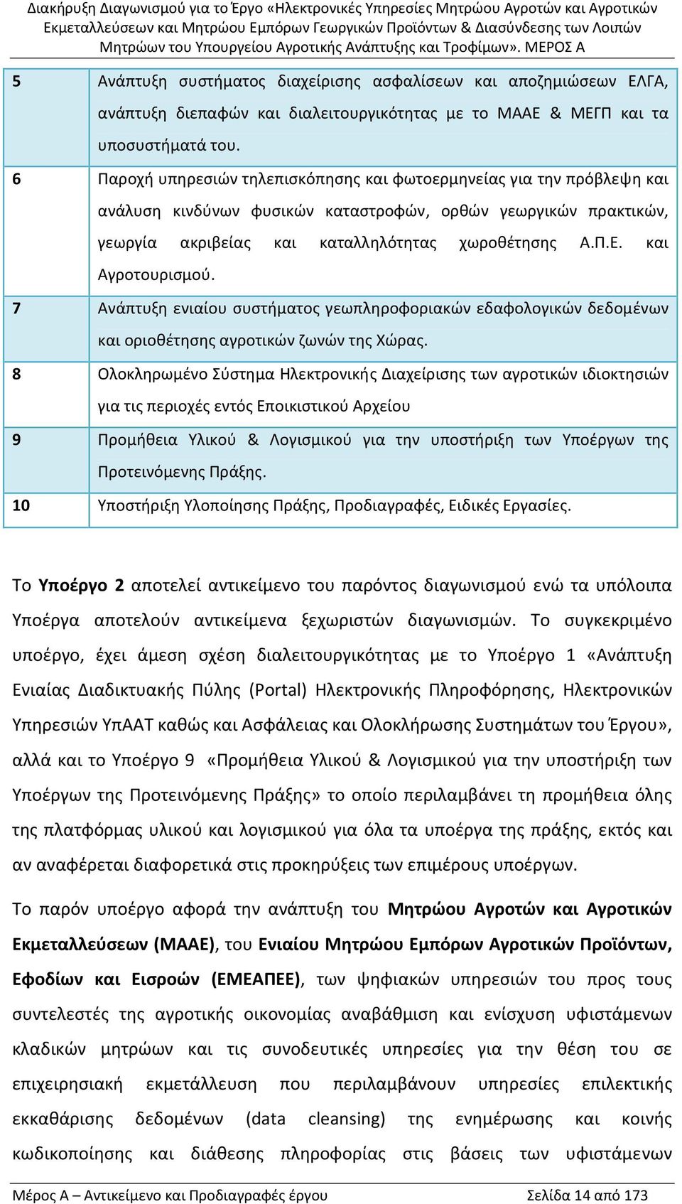 και Αγροτουρισμού. 7 Ανάπτυξη ενιαίου συστήματος γεωπληροφοριακών εδαφολογικών δεδομένων και οριοθέτησης αγροτικών ζωνών της Χώρας.