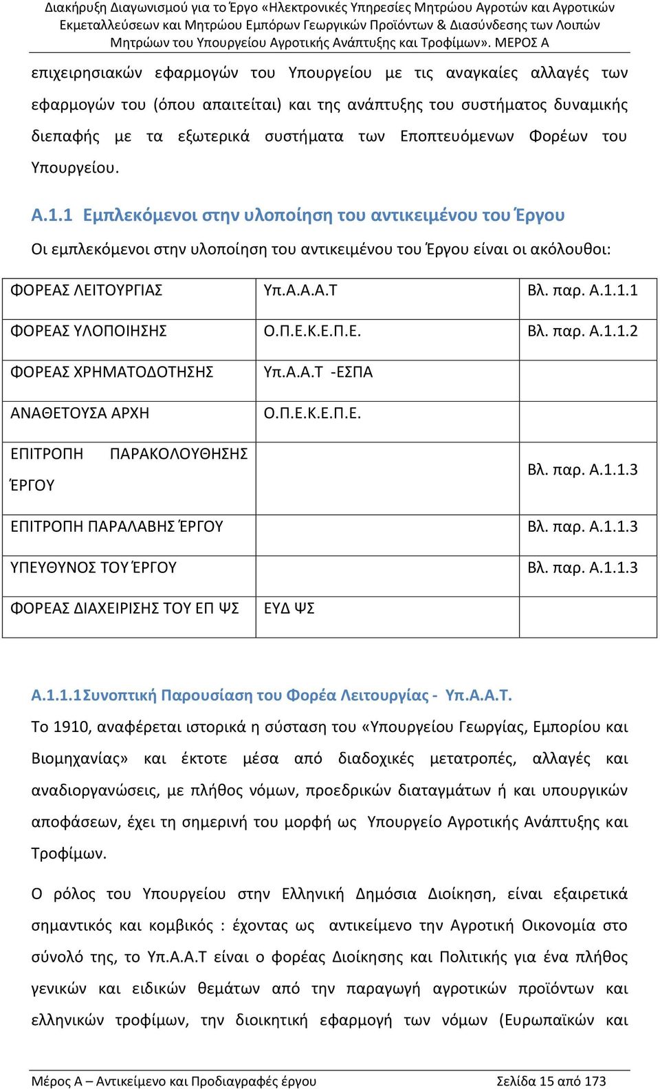 Α.1.1.1 ΦΟΡΕΑΣ ΥΛΟΠΟΙΗΣΗΣ Ο.Π.Ε.Κ.Ε.Π.Ε. Βλ. παρ. Α.1.1.2 ΦΟΡΕΑΣ ΧΡΗΜΑΤΟΔΟΤΗΣΗΣ ΑΝΑΘΕΤΟΥΣΑ ΑΡΧΗ Υπ.Α.Α.Τ ΕΣΠΑ Ο.Π.Ε.Κ.Ε.Π.Ε. ΕΠΙΤΡΟΠΗ ΈΡΓΟΥ ΠΑΡΑΚΟΛΟΥΘΗΣΗΣ Βλ. παρ. Α.1.1.3 ΕΠΙΤΡΟΠΗ ΠΑΡΑΛΑΒΗΣ ΈΡΓΟΥ ΥΠΕΥΘΥΝΟΣ ΤΟΥ ΈΡΓΟΥ Βλ.