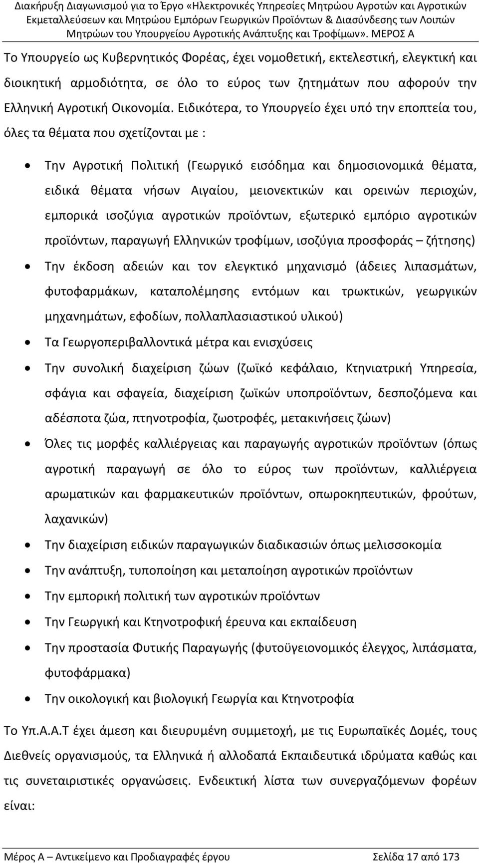 και ορεινών περιοχών, εμπορικά ισοζύγια αγροτικών προϊόντων, εξωτερικό εμπόριο αγροτικών προϊόντων, παραγωγή Ελληνικών τροφίμων, ισοζύγια προσφοράς ζήτησης) Την έκδοση αδειών και τον ελεγκτικό