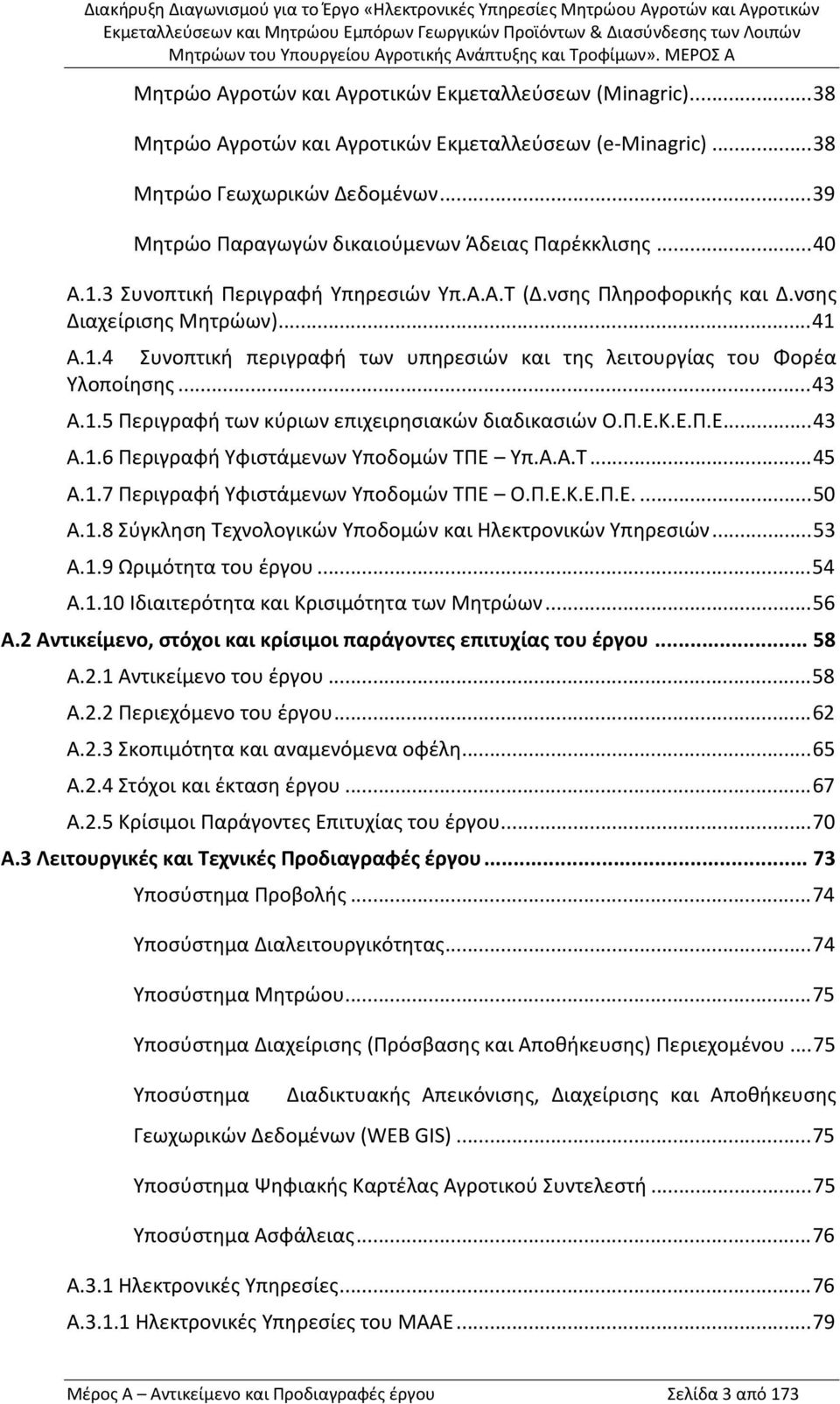 ..43 Α.1.5 Περιγραφή των κύριων επιχειρησιακών διαδικασιών Ο.Π.Ε.Κ.Ε.Π.Ε...43 Α.1.6 Περιγραφή Υφιστάμενων Υποδομών ΤΠΕ Υπ.Α.Α.Τ...45 Α.1.7 Περιγραφή Υφιστάμενων Υποδομών ΤΠΕ Ο.Π.Ε.Κ.Ε.Π.Ε....50 Α.1.8 Σύγκληση Τεχνολογικών Υποδομών και Ηλεκτρονικών Υπηρεσιών.