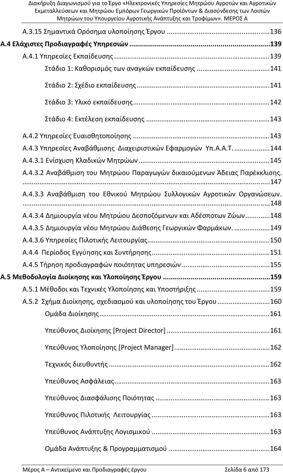 Α.Α.Τ...144 Α.4.3.1 Ενίσχυση Κλαδικών Μητρώων...145 Α.4.3.2 Αναβάθμιση του Μητρώου Παραγωγών δικαιούμενων Άδειας Παρέκκλισης....147 Α.4.3.3 Αναβάθμιση του Εθνικού Μητρώου Συλλογικών Αγροτικών Οργανώσεων.