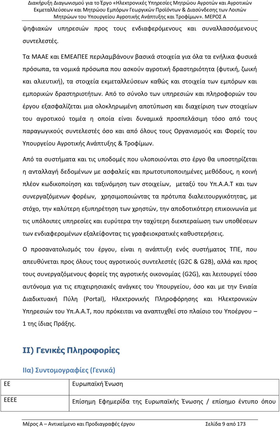 καθώς και στοιχεία των εμπόρων και εμπορικών δραστηριοτήτων.