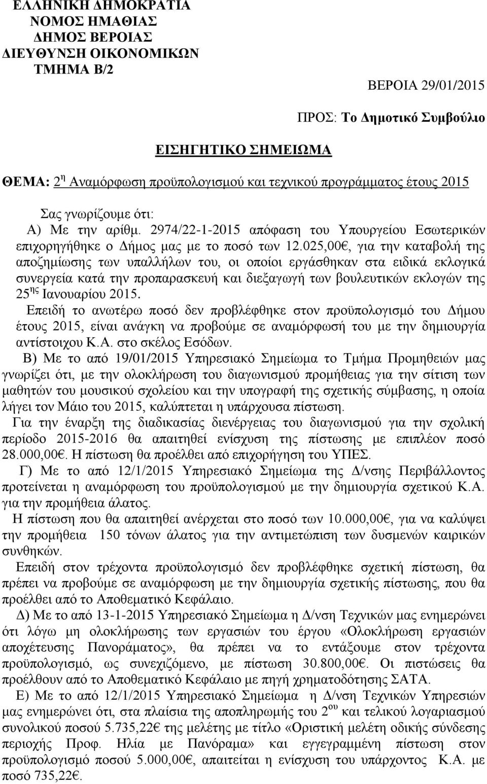 025,00, για την καταβολή της αποζημίωσης των υπαλλήλων του, οι οποίοι εργάσθηκαν στα ειδικά εκλογικά συνεργεία κατά την προπαρασκευή και διεξαγωγή των βουλευτικών εκλογών της 25 ης Ιανουαρίου 2015.