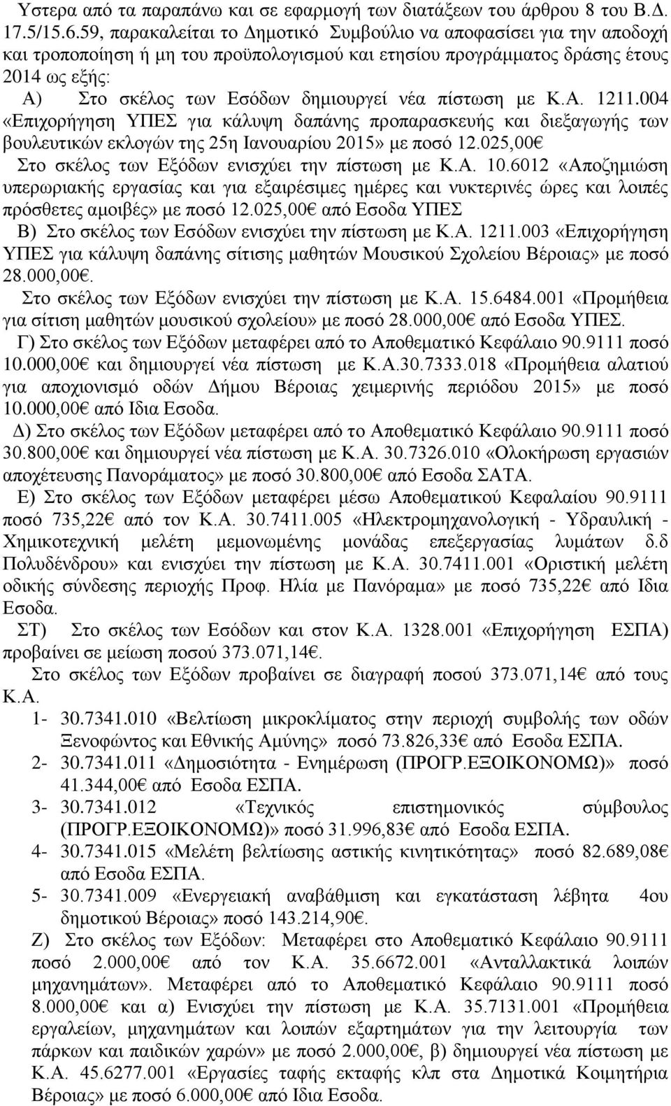 νέα πίστωση με Κ.Α. 1211.004 «Επιχορήγηση ΥΠΕΣ για κάλυψη δαπάνης προπαρασκευής και διεξαγωγής των βουλευτικών εκλογών της 25η Ιανουαρίου 2015» με ποσό 12.