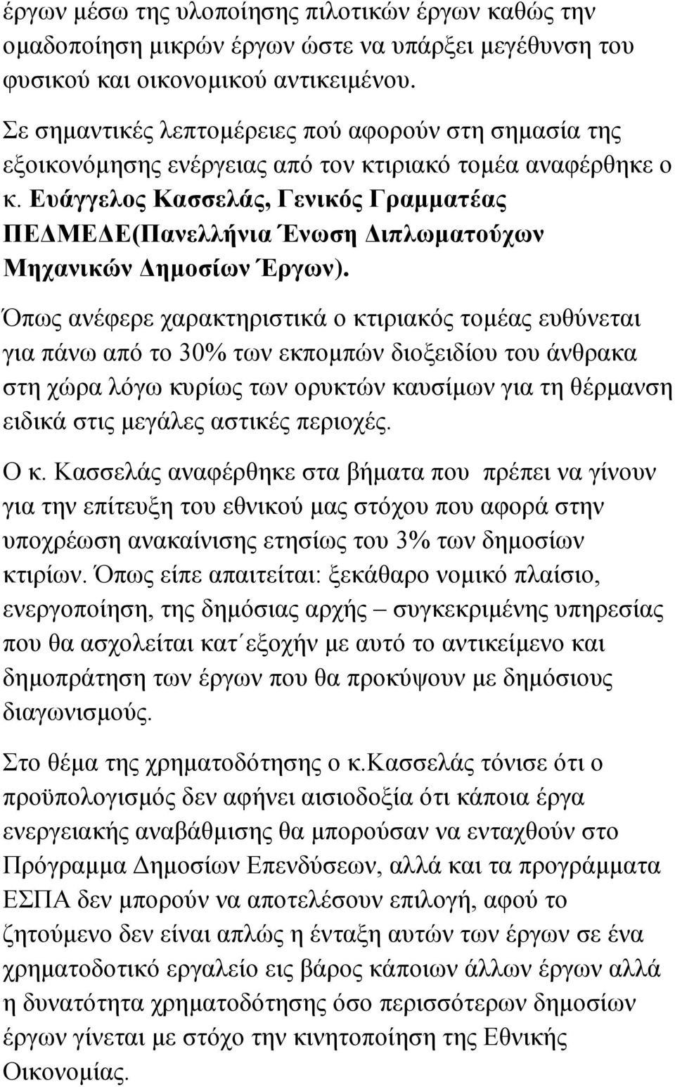 Δςάγγελορ Καζζελάρ, Γενικόρ Γπαμμαηέαρ ΠΔΓΜΔΓΔ(Πανελλήνια Ένωζη Γιπλωμαηούσων Μησανικών Γημοζίων Έπγων).