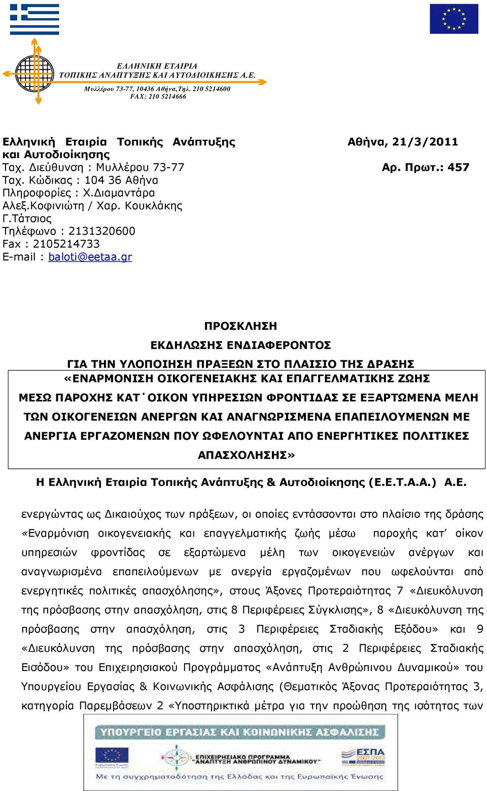 gr ΠΡΟΣΚΛΗΣΗ ΕΚ ΗΛΩΣΗΣ ΕΝ ΙΑΦΕΡΟΝΤΟΣ ΓΙΑ ΤΗΝ ΥΛΟΠΟΙΗΣΗ ΠΡΑΞΕΩΝ ΣΤΟ ΠΛΑΙΣΙΟ ΤΗΣ ΡΑΣΗΣ «ΕΝΑΡΜΟΝΙΣΗ ΟΙΚΟΓΕΝΕΙΑΚΗΣ ΚΑΙ ΕΠΑΓΓΕΛΜΑΤΙΚΗΣ ΖΩΗΣ ΜΕΣΩ ΠΑΡΟΧΗΣ ΚΑΤ ΟΙΚΟΝ ΥΠΗΡΕΣΙΩΝ ΦΡΟΝΤΙ ΑΣ ΣΕ ΕΞΑΡΤΩΜΕΝΑ ΜΕΛΗ