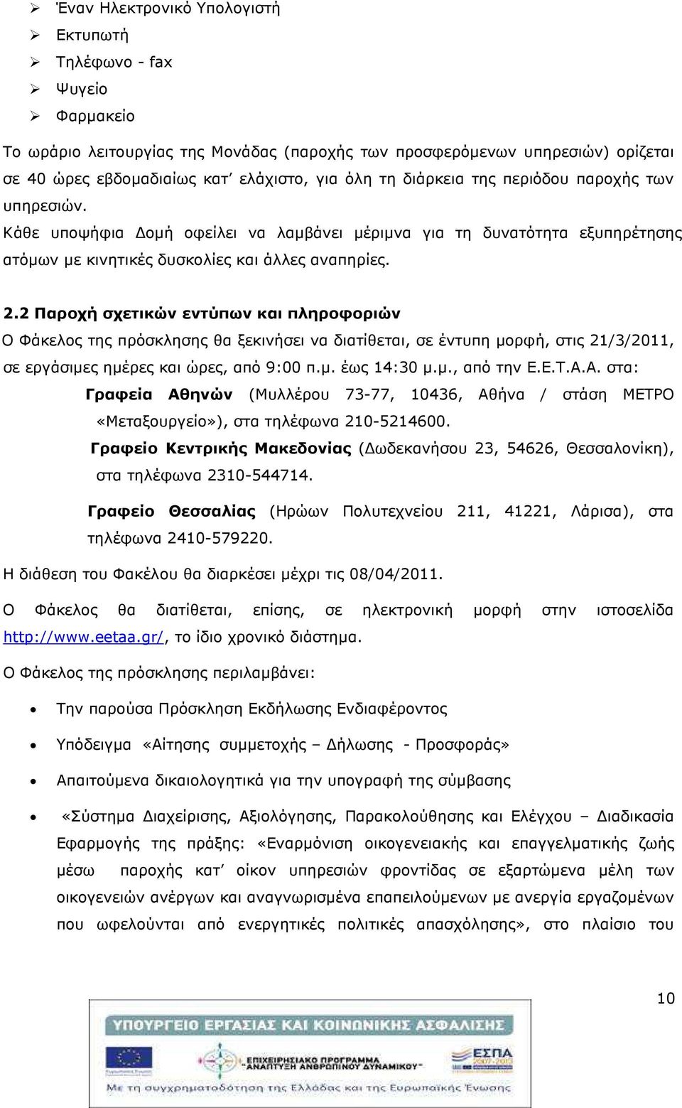 2 Παροχή σχετικών εντύπων και πληροφοριών Ο Φάκελος της πρόσκλησης θα ξεκινήσει να διατίθεται, σε έντυπη µορφή, στις 21/3/2011, σε εργάσιµες ηµέρες και ώρες, από 9:00 π.µ. έως 14:30 µ.µ., από την Ε.Ε.Τ.