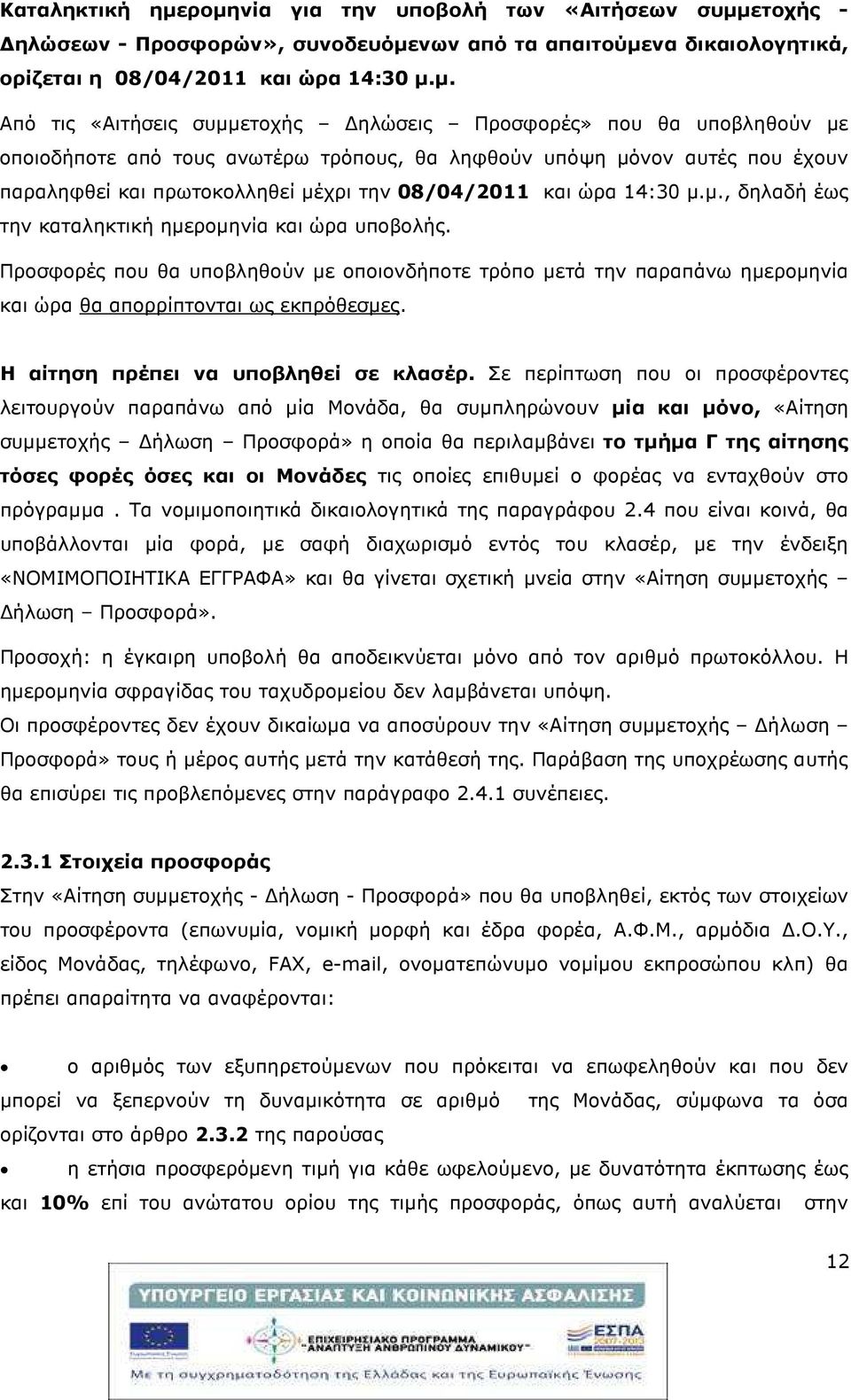 Προσφορές» που θα υποβληθούν µε οποιοδήποτε από τους ανωτέρω τρόπους, θα ληφθούν υπόψη µόνον αυτές που έχουν παραληφθεί και πρωτοκολληθεί µέχρι την 08/04/2011 και ώρα 14:30 µ.µ., δηλαδή έως την καταληκτική ηµεροµηνία και ώρα υποβολής.