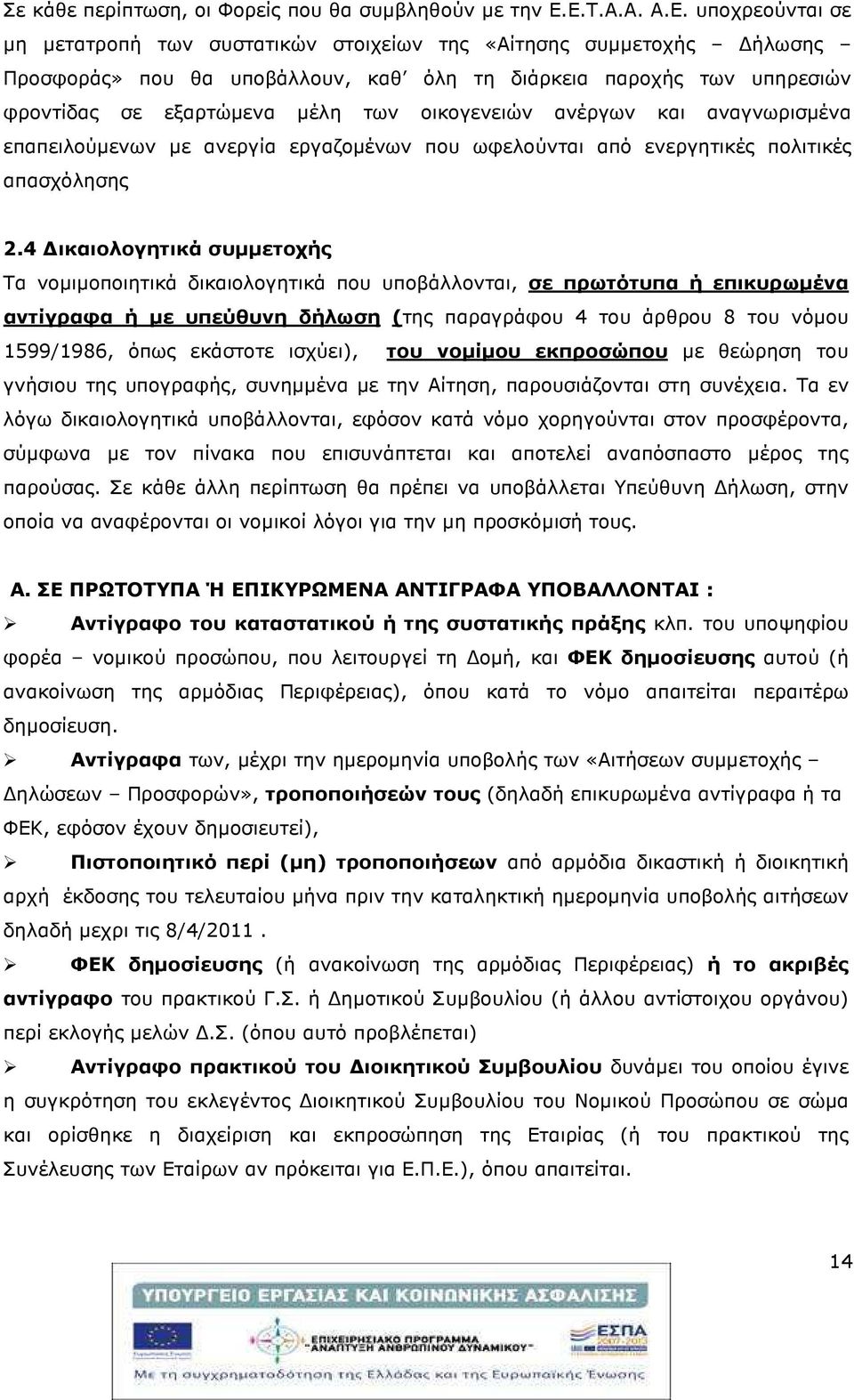 των οικογενειών ανέργων και αναγνωρισµένα επαπειλούµενων µε ανεργία εργαζοµένων που ωφελούνται από ενεργητικές πολιτικές απασχόλησης 2.